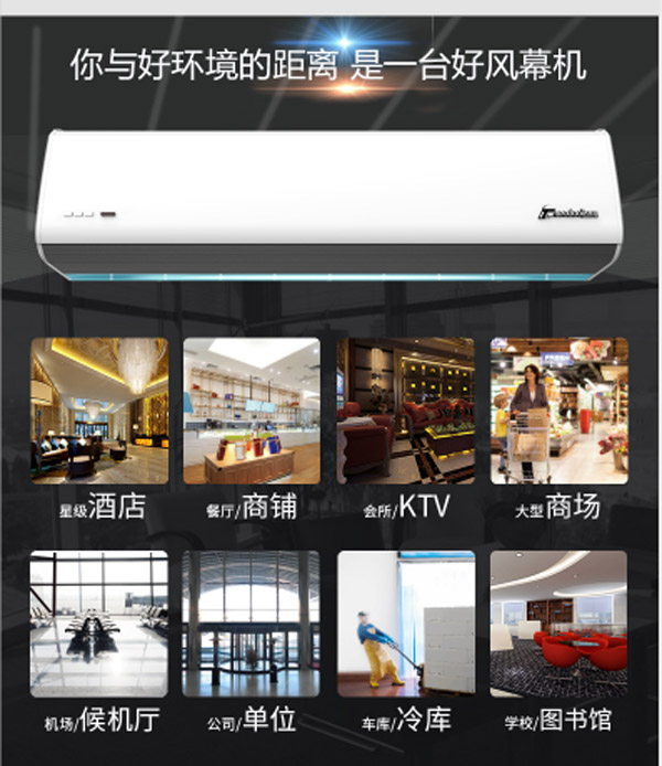 你與好環(huán)境的距離，只是一臺好風(fēng)幕機(jī)