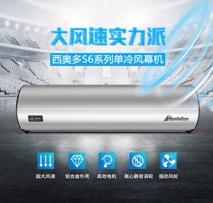 大風(fēng)速實(shí)力派，西奧多S6系列單冷風(fēng)幕機(jī)