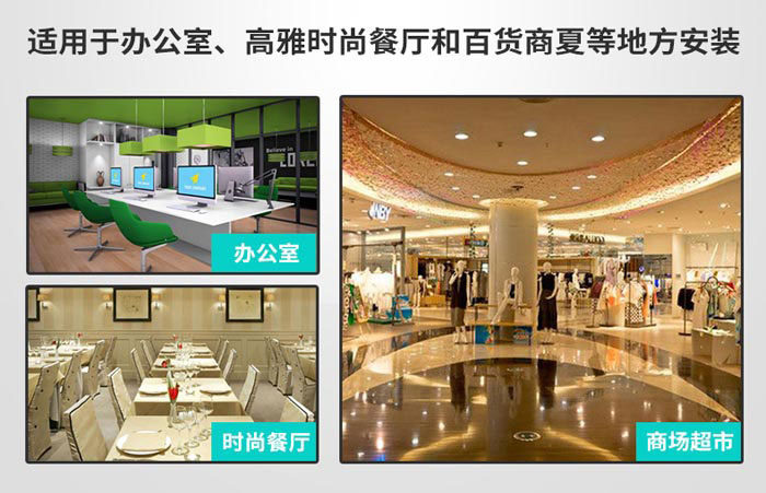適用于辦公室，高雅時(shí)尚餐廳和百貨商廈等地方