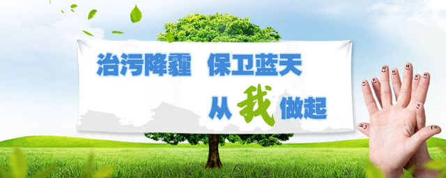 治污降霾，保衛(wèi)藍天，從我做起