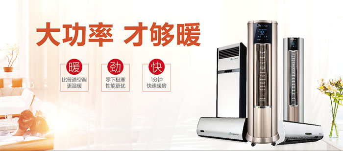 暖空調(diào)產(chǎn)品，大功率，才夠暖