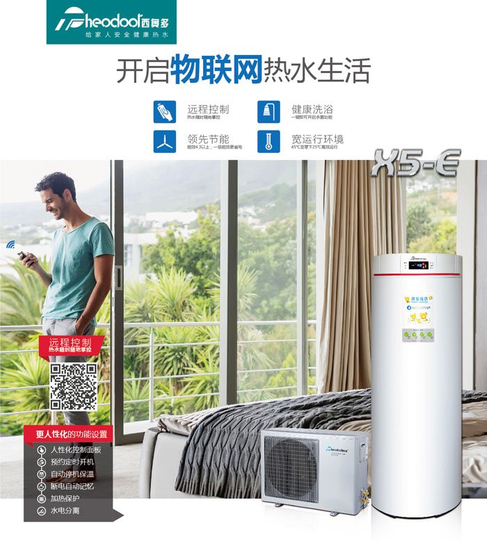 空氣能熱水器，開啟物聯(lián)網(wǎng)熱水生活