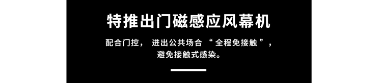 門磁感應(yīng)風(fēng)幕機(jī)，避免接觸式感染