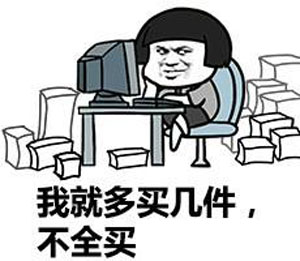 我就多買幾件，不全買