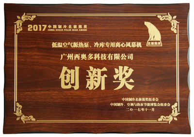 低溫空氣源熱泵、冷庫專用離心風(fēng)幕機創(chuàng)新獎