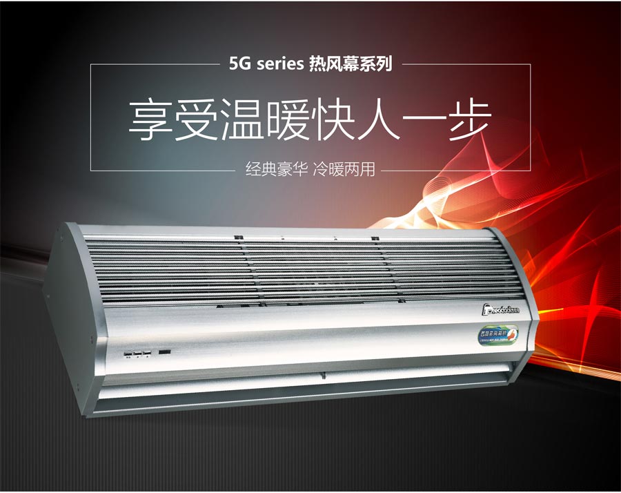 5G熱風(fēng)幕系列，享受溫暖快人一步