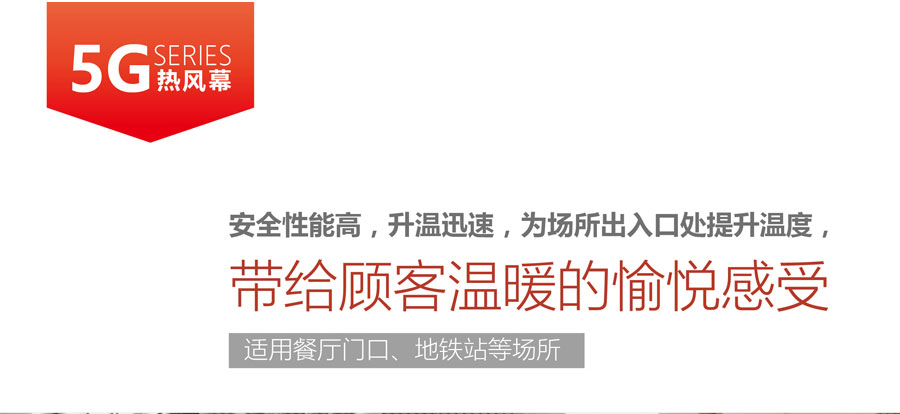 5G熱風(fēng)幕，安全性能高，升溫迅速，為場所出入口提升溫度
