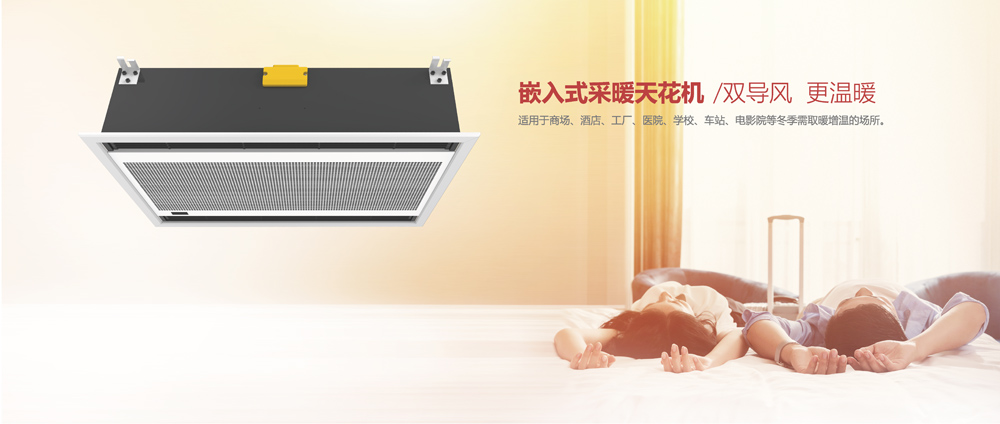 嵌入式采暖天花機，雙導(dǎo)風(fēng)，更溫暖