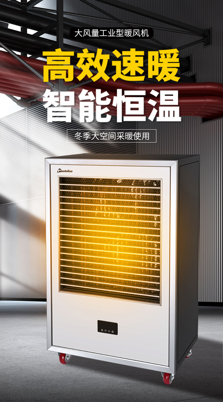 大風(fēng)量工業(yè)型暖風(fēng)機(jī)，高效速暖，智能恒溫
