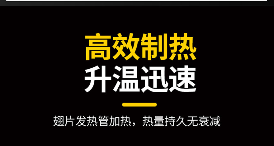 高效制熱，升溫迅速