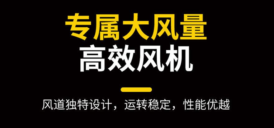 專屬大風(fēng)量，高效風(fēng)機(jī)