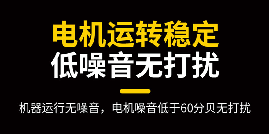 電機(jī)運(yùn)轉(zhuǎn)穩(wěn)定，低噪音無打擾