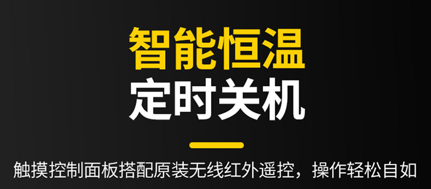 智能恒溫，定時關(guān)機(jī)