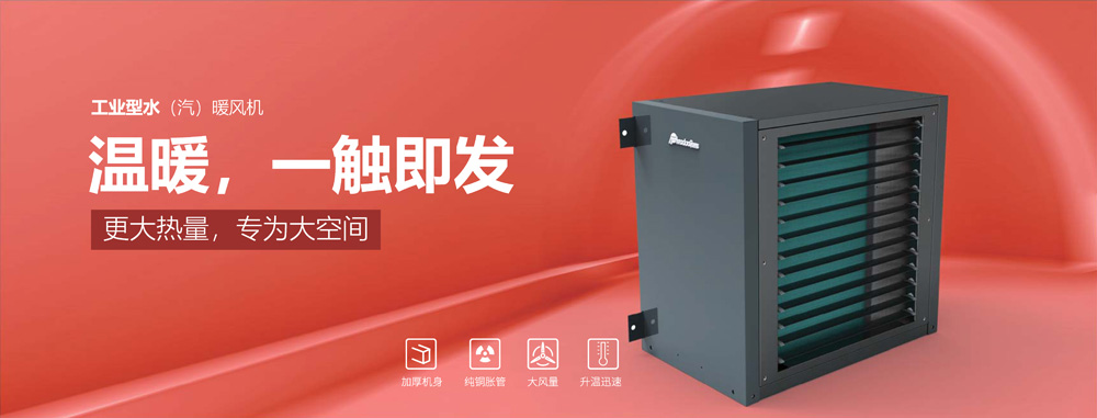 工業(yè)型水汽暖風(fēng)機(jī)，溫暖，一觸即發(fā)