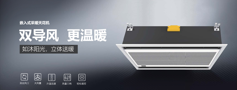 嵌入式采暖天花機，雙導(dǎo)風(fēng)，更溫暖